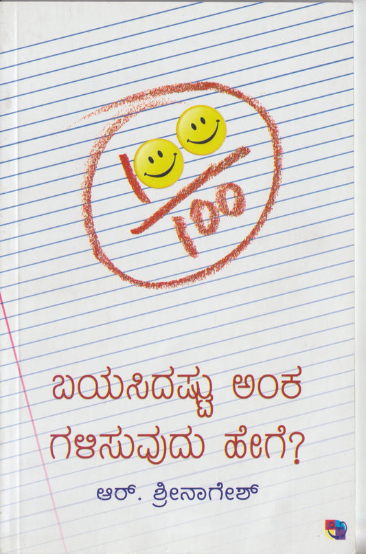 Bayasidashtu anka Galisuvudu Hege// ಬಯಸಿದಷ್ಟು  ಅಂಕ  ಗಳಿಸುವುದು  ಹೇಗೆ ?