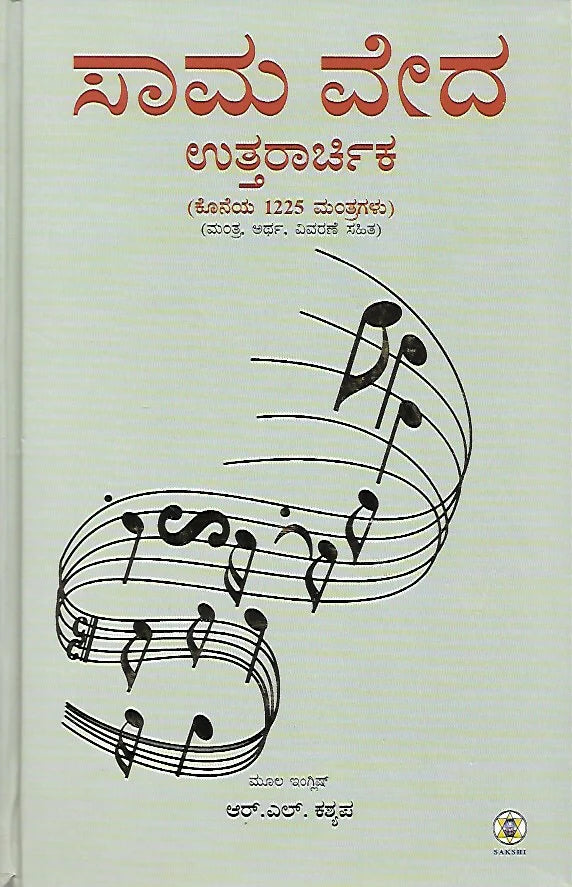 ಸಾಮ ವೇದ : ೨ ಸಂಪುಟಗಳ ಸೆಟ್ // Sama Veda : Set of 2 Volumes
