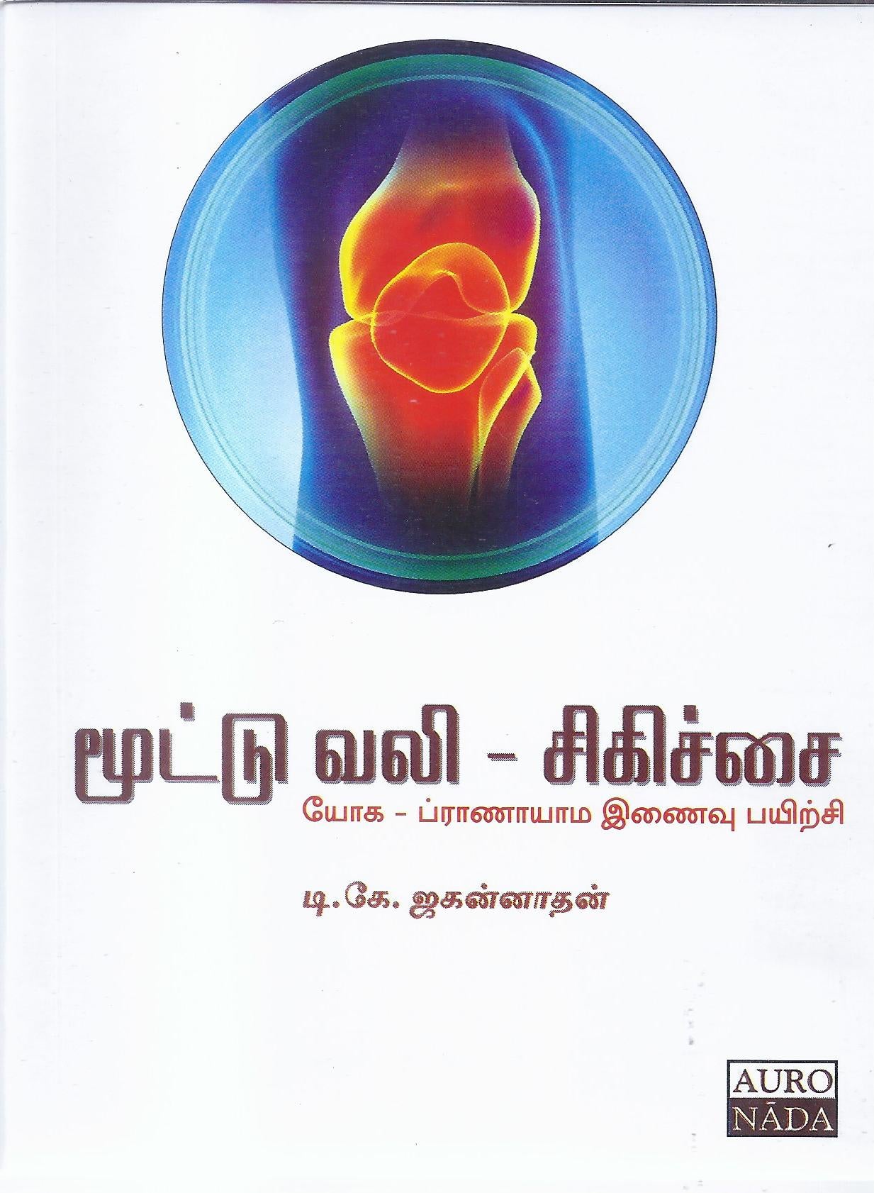 Arthritis-Tamil