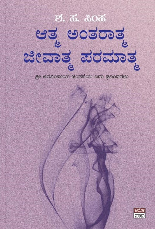 Aatma Antaratma Jeevatma Paramatma//ಆತ್ಮ ಅಂತರಾತ್ಮ ಜೀವಾತ್ಮ ಪರಮಾತ್ಮ