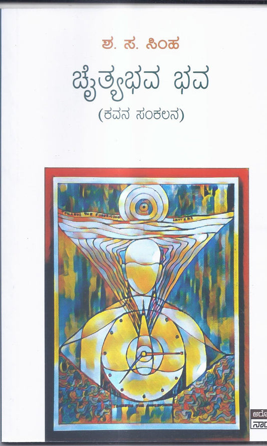 Chaityabhava Bhava //ಚೈತ್ಯಭವ ಭವ