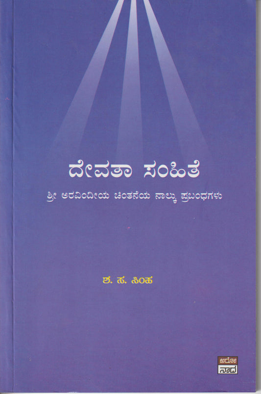 Devatha Samhite // ದೇವತಾ ಸಂಹಿತೆ