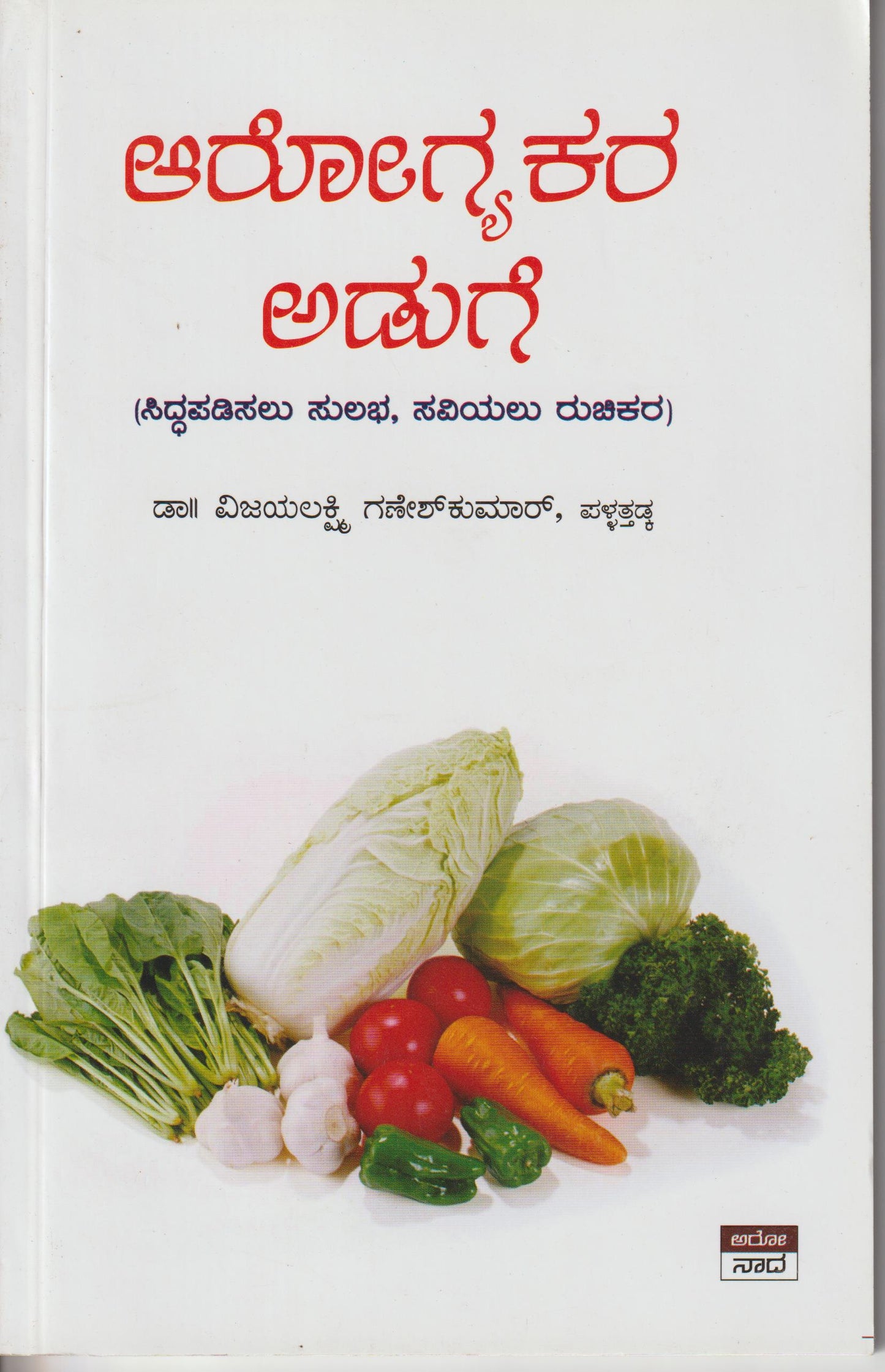 Aarogyakara Adige // ಆರೋಗ್ಯಕರ ಅಡುಗೆ