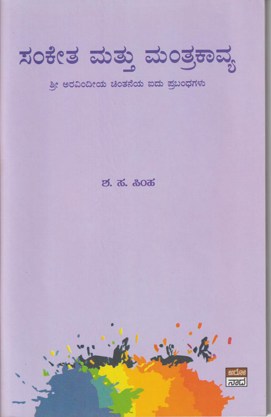 Sanketa Mattu Mantra Kavya // ಸಂಕೇತ ಮತ್ತು ಮಂತ್ರಕಾವ್ಯ