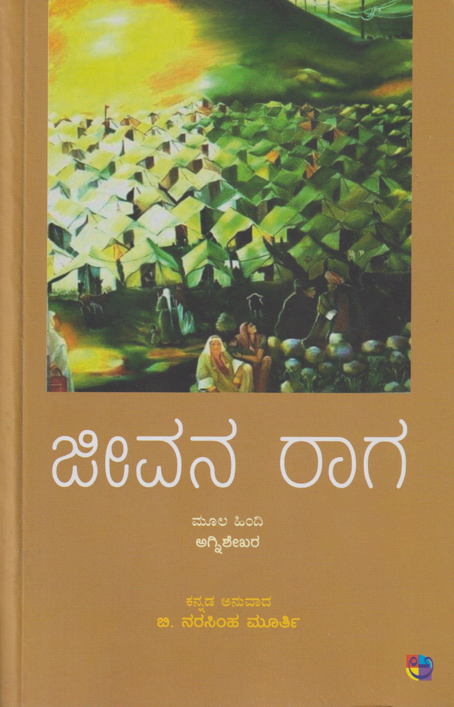 Jeevana Raaga // ಜೀವನ ರಾಗ