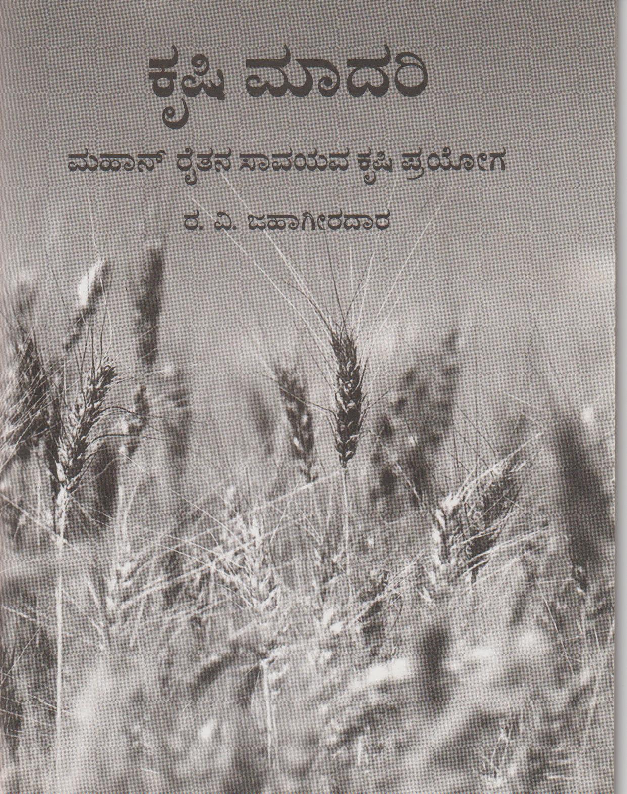 Krishi Maadari // ಕೃಷಿ ಮಾದರಿ