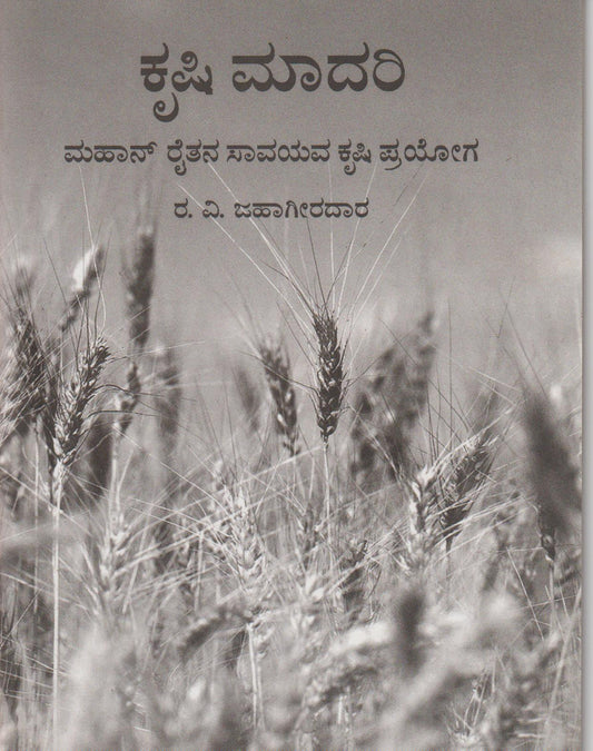 Krishi Maadari // ಕೃಷಿ ಮಾದರಿ