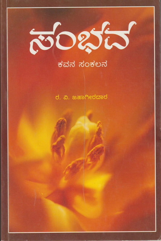 Sambhava // ಸಂಭವ