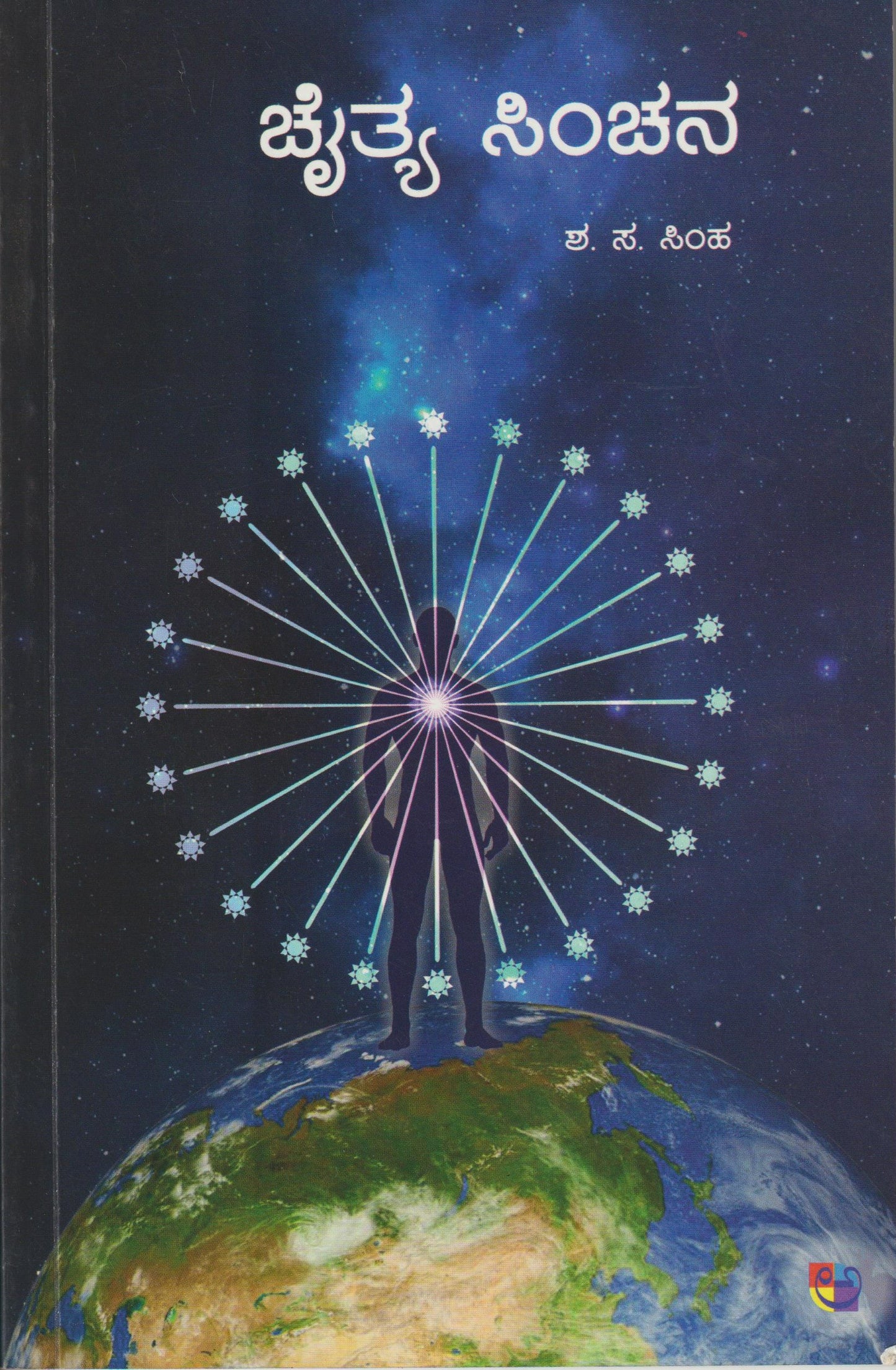 Chaitya Sinchana // ಚೈತ್ಯ ಸಿಂಚನ