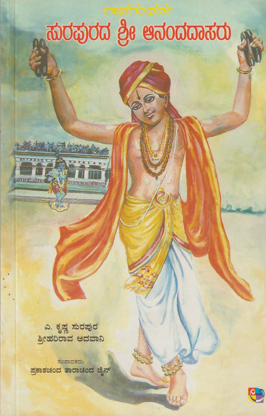 Surapurada Shri Ananda Daasaru // ಸುರಪುರದ ಶ್ರೀ ಆನಂದದಾಸರು