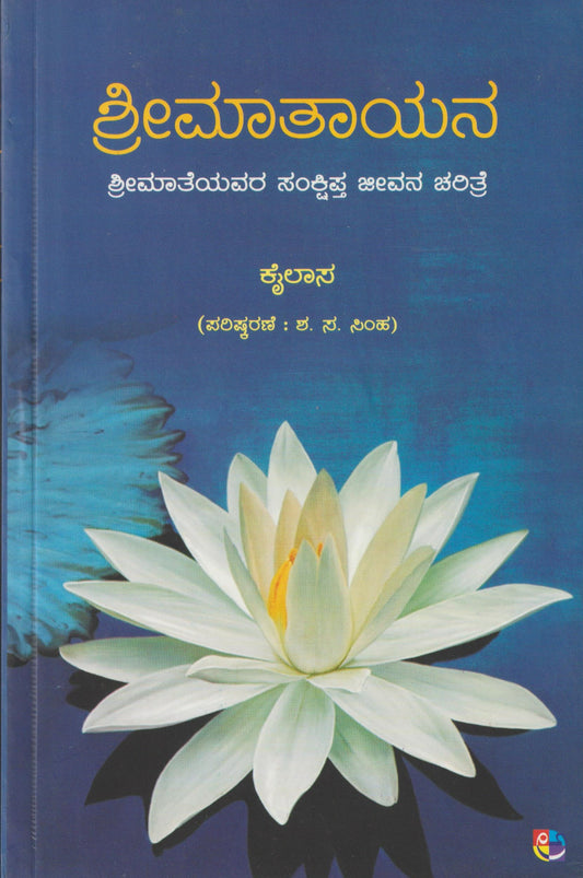 Shreematayana // ಶ್ರೀಮಾತಾಯನ