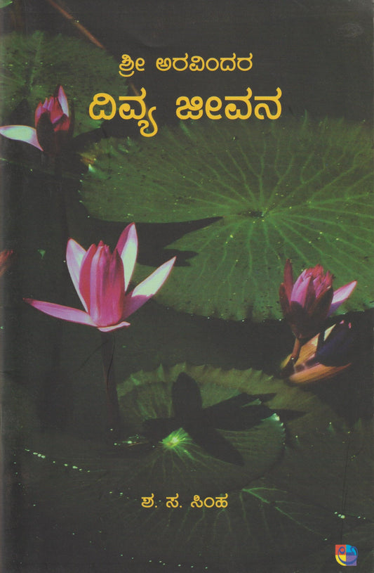 Shri Aravindara Divya Jeevana//ಶ್ರೀ ಅರವಿಂದರ ದಿವ್ಯ ಜೀವನ