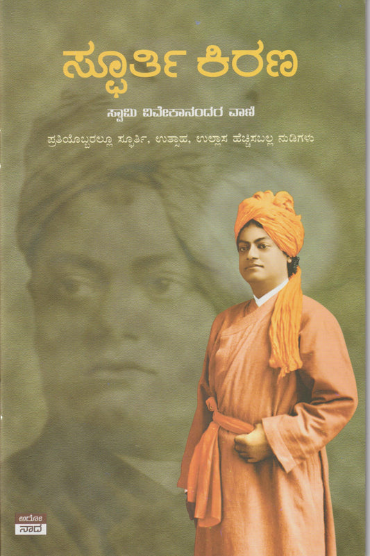 Spoorthi Kirana // ಸ್ಫೂರ್ತಿ ಕಿರಣ -ವಿವೇಕಾನಂದರ ನುಡಿಗಳು