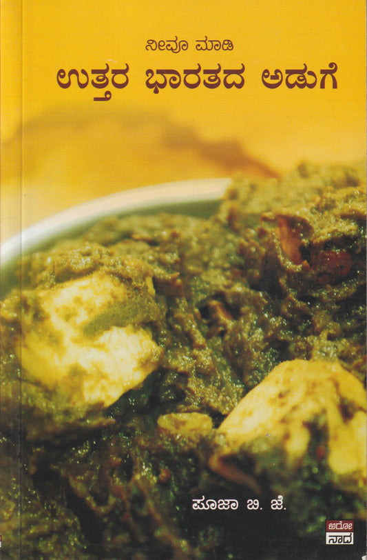 Neevu Maadi Uttara Bharatada Aduge // ನೀವೂ  ಮಾಡಿ ಉತ್ತರ ಭಾರತದ ಅಡುಗೆ