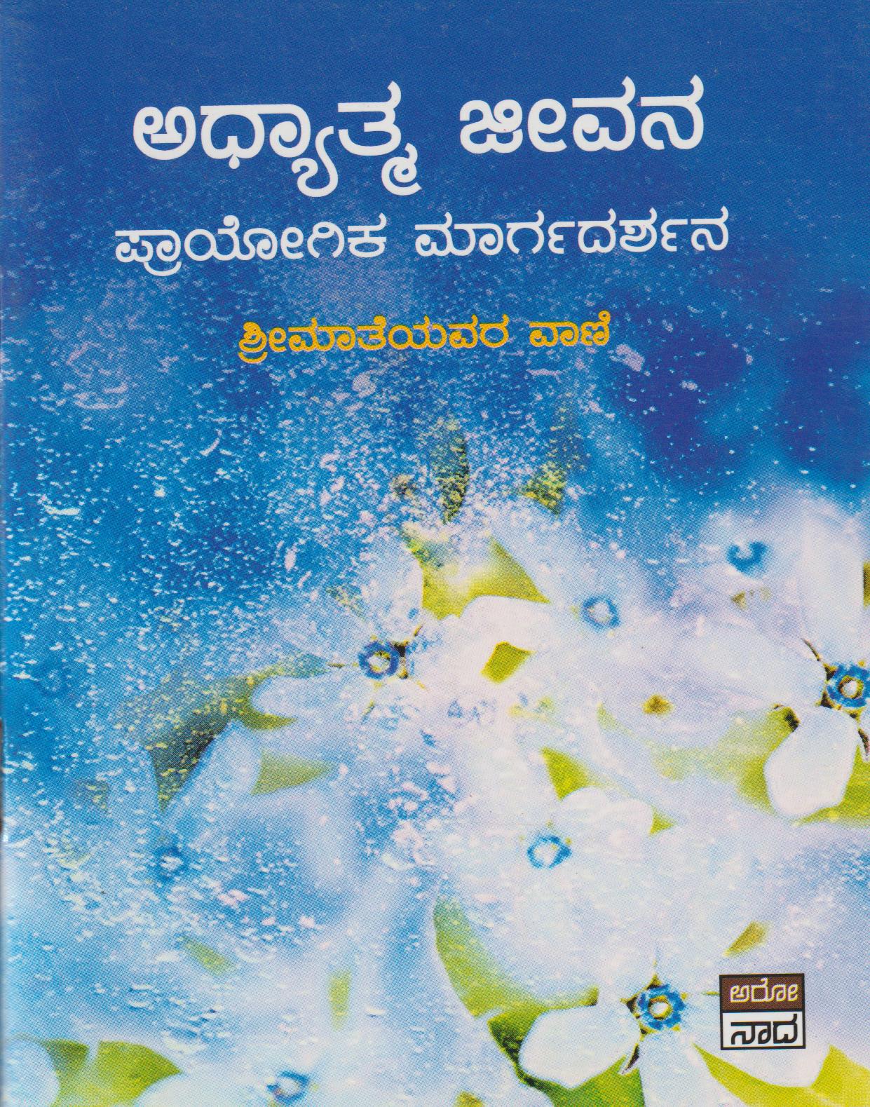 Adhyatma Jeevana // ಆಧ್ಯಾತ್ಮ ಜೀವನ