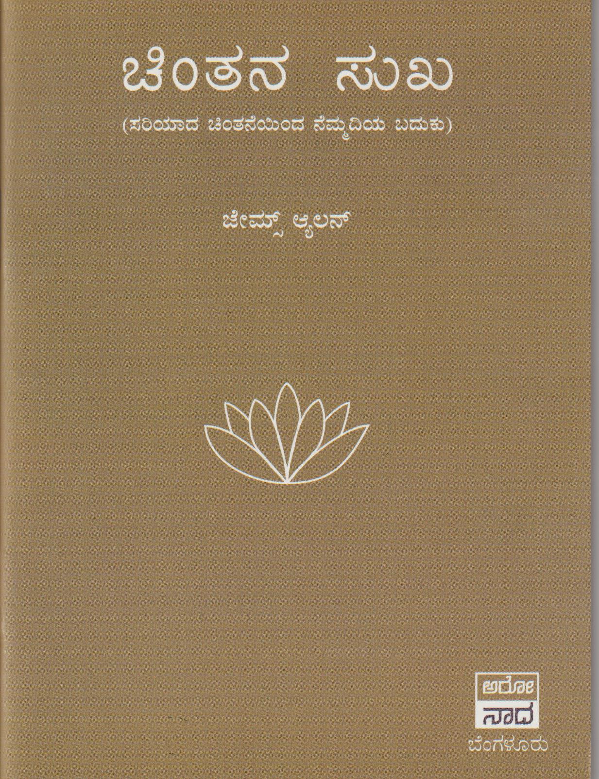 Chintana Sukha // ಚಿಂತನ ಸುಖ