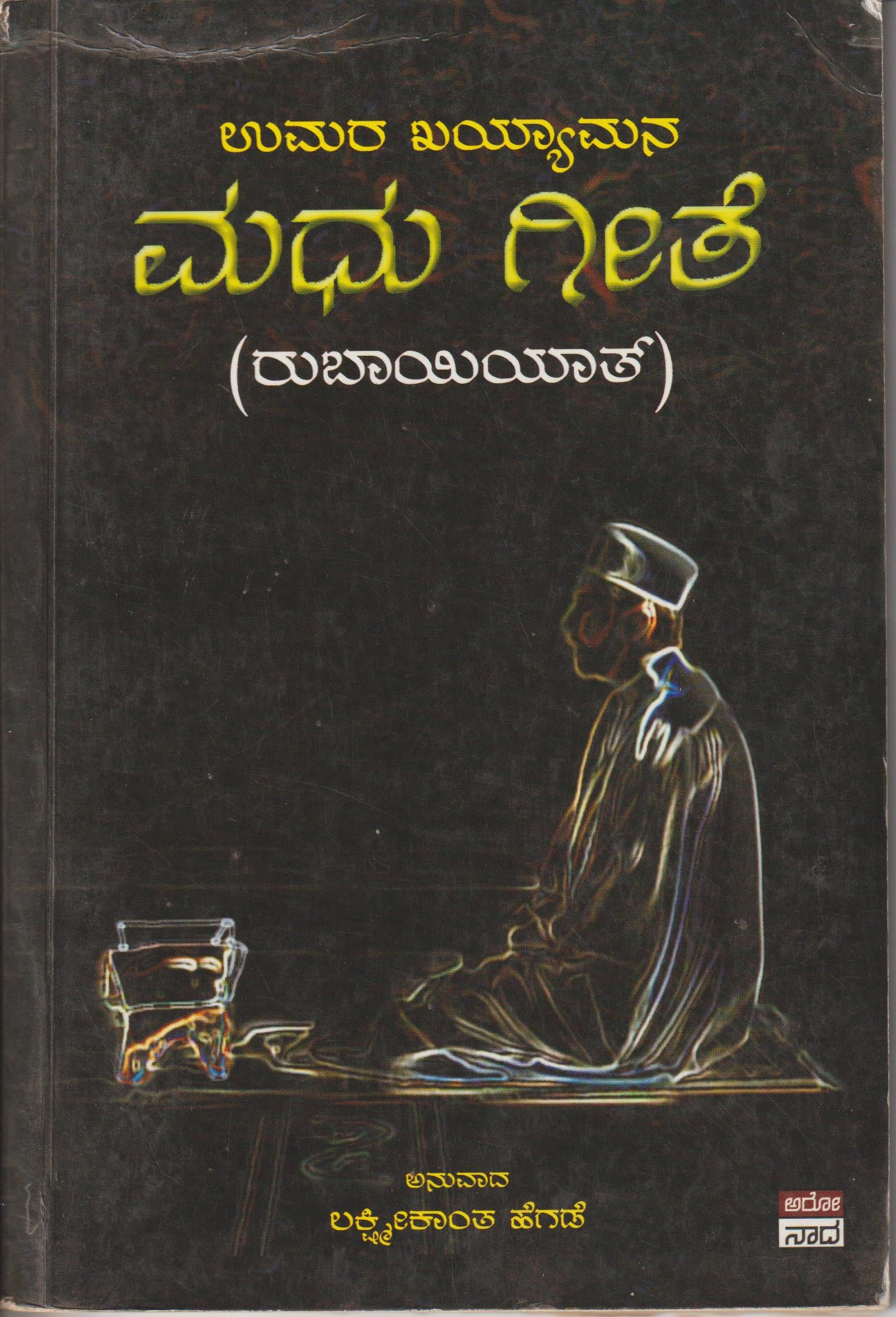 Madhu Geete // ಮಧುಗೀತೆ