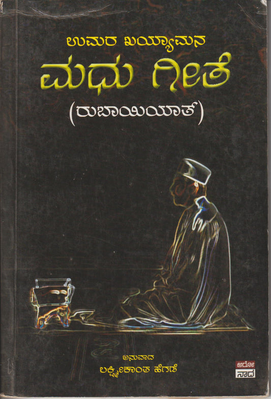 Madhu Geete // ಮಧುಗೀತೆ