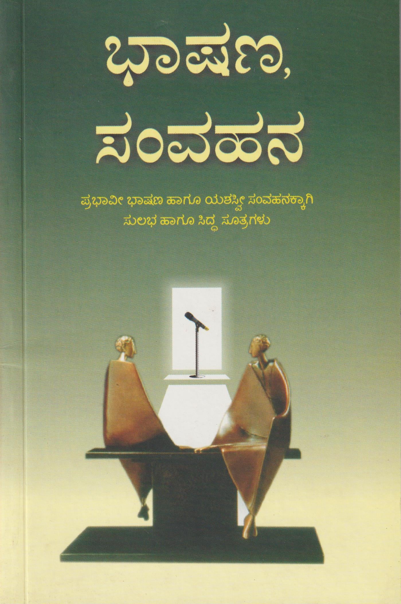 Bhashana Samvahana //ಭಾಷಣ ಸಂವಹನ