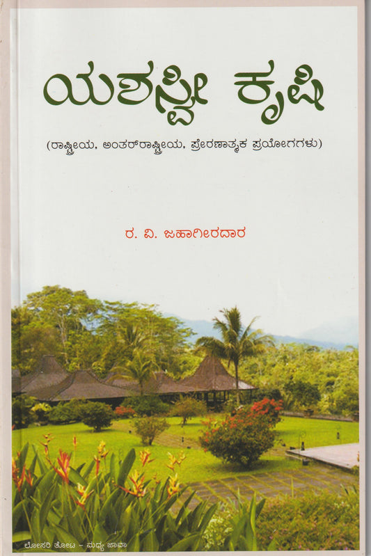 Yashasvi Krishi //  ಯಶಸ್ವೀ  ಕೃಷಿ