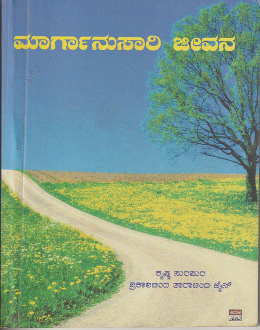 Maarganusaari Jeevana // ಮಾರ್ಗಾನುಸಾರಿ ಜೀವನ