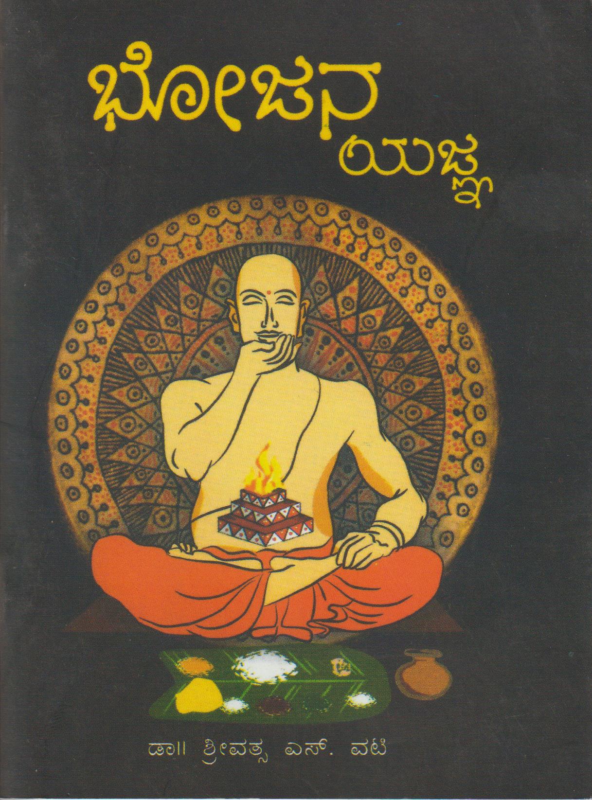 Bhojana Yajna // ಭೋಜನ ಯಜ್ಞ