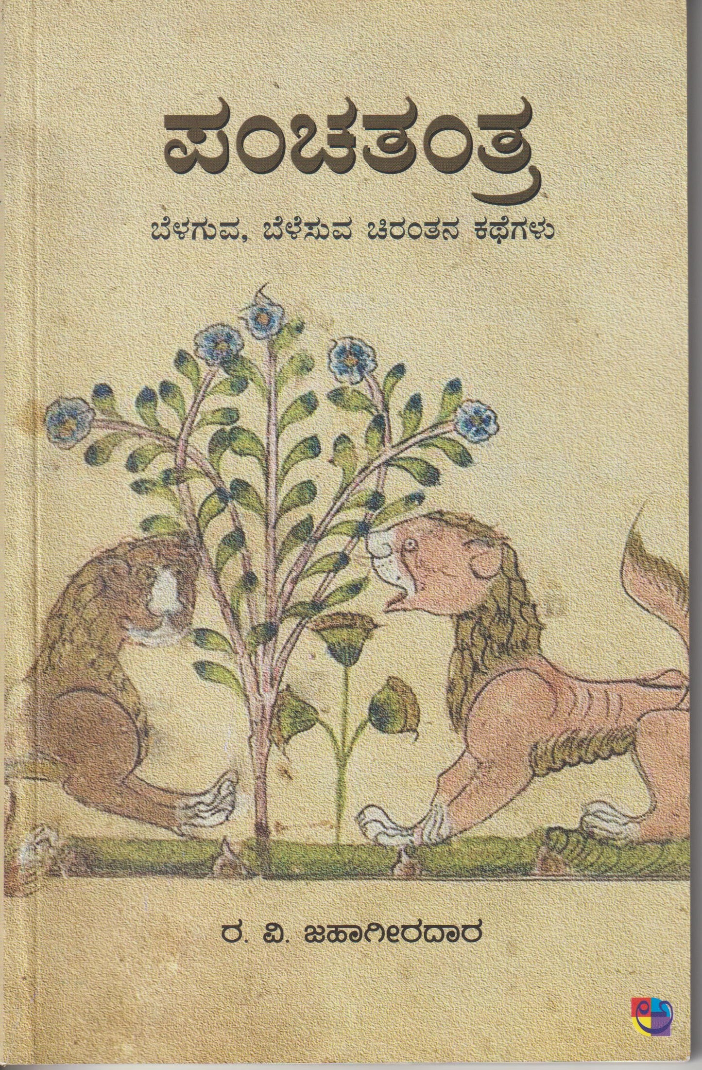 Panchatantra Kathegalu // ಪಂಚತಂತ್ರ ಕಥೆಗಳು