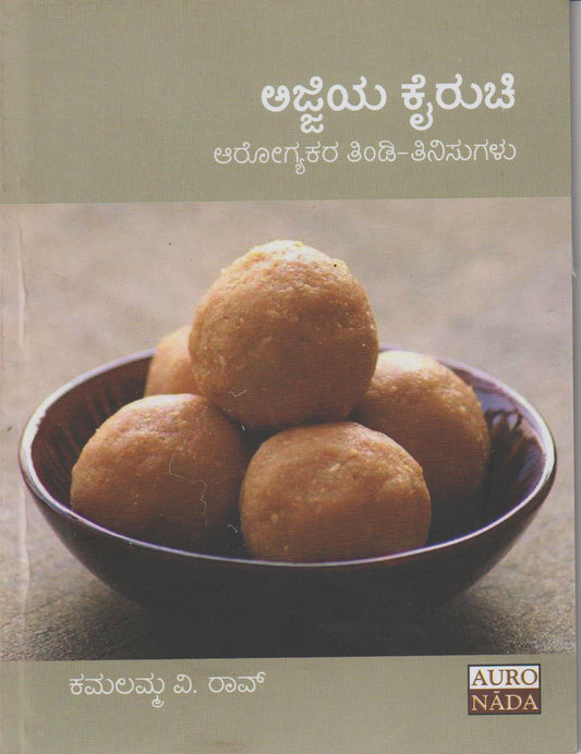Ajjiya Kairuchi // ಅಜ್ಜಿಯ ಕೈ ರುಚಿ