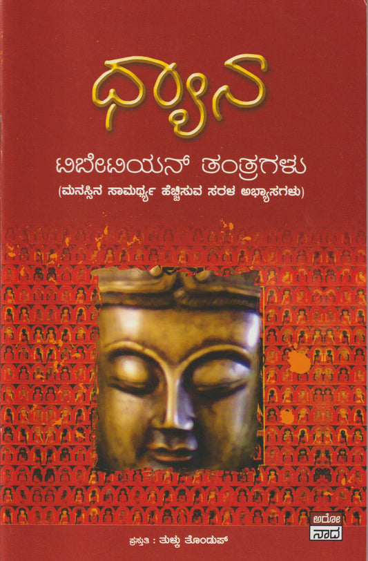 Dhyana-Tibetian Tantragalu// ಧ್ಯಾನ - ಟಿಬೆಟಿಯನ್ ತಂತ್ರಗಳು