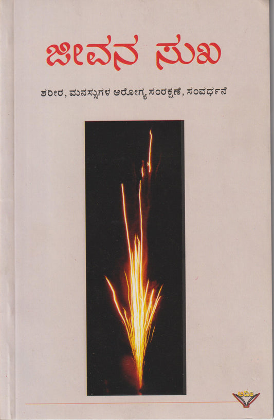 Jeevana Sukha //ಜೀವನ ಸುಖ