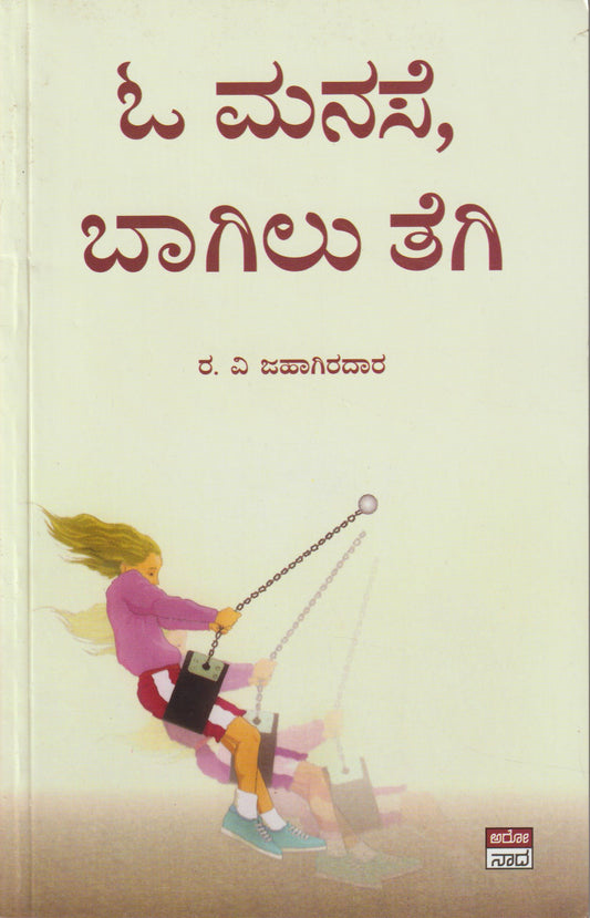 O Manase Bagilu Tegi //ಓ ಮನಸೆ ಬಾಗಿಲು ತೆಗಿ