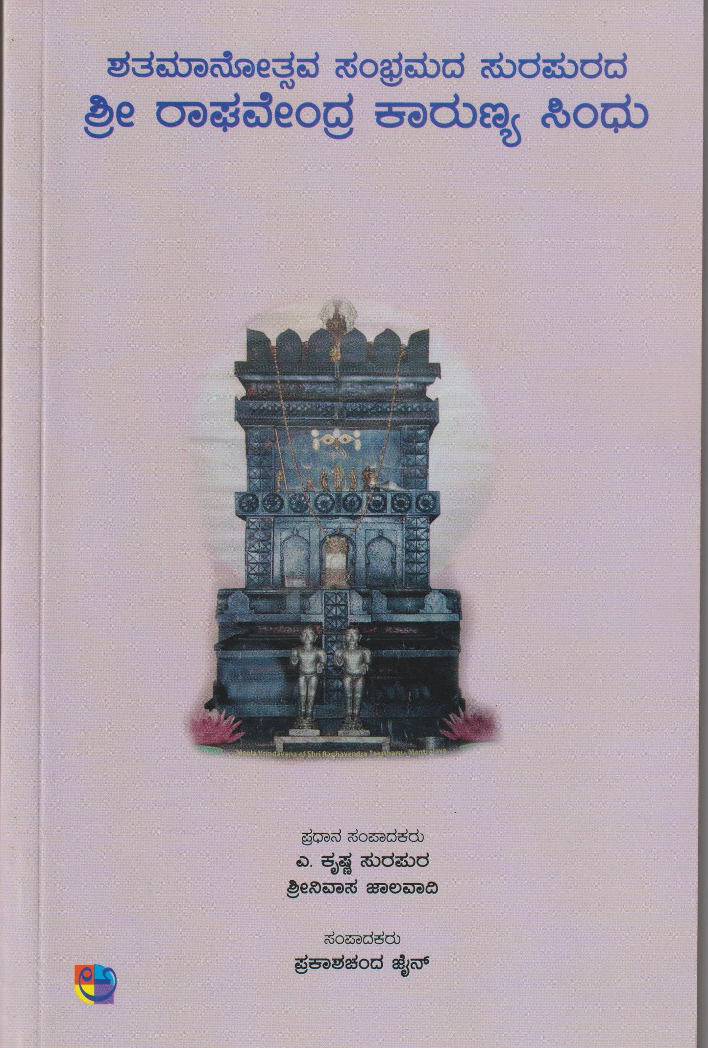 Shri Raghavendra Kaarunya Sindhu // ಶ್ರೀ  ರಾಘವೇಂದ್ರ ಕಾರುಣ್ಯ ಸಿಂಧು