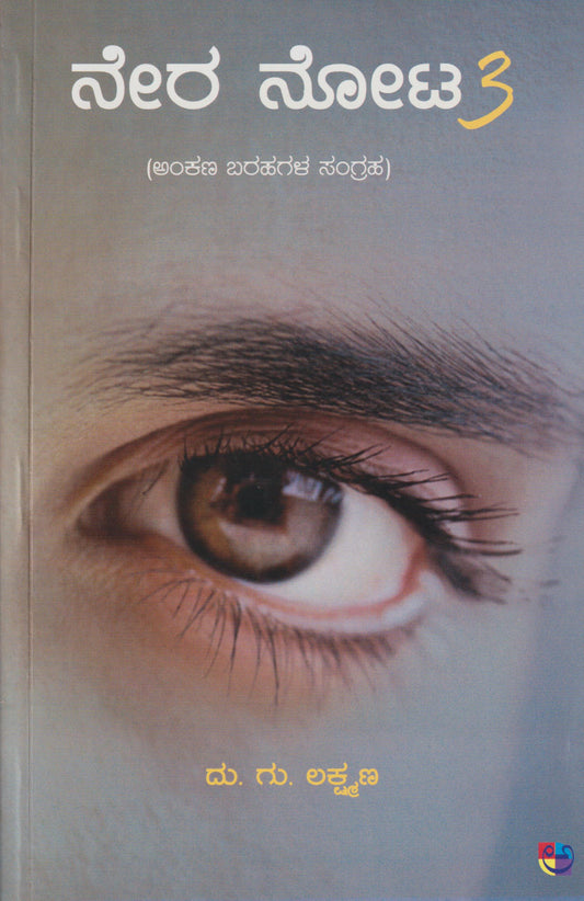 Nera Nota-3 //ನೇರ ನೋಟ - 3