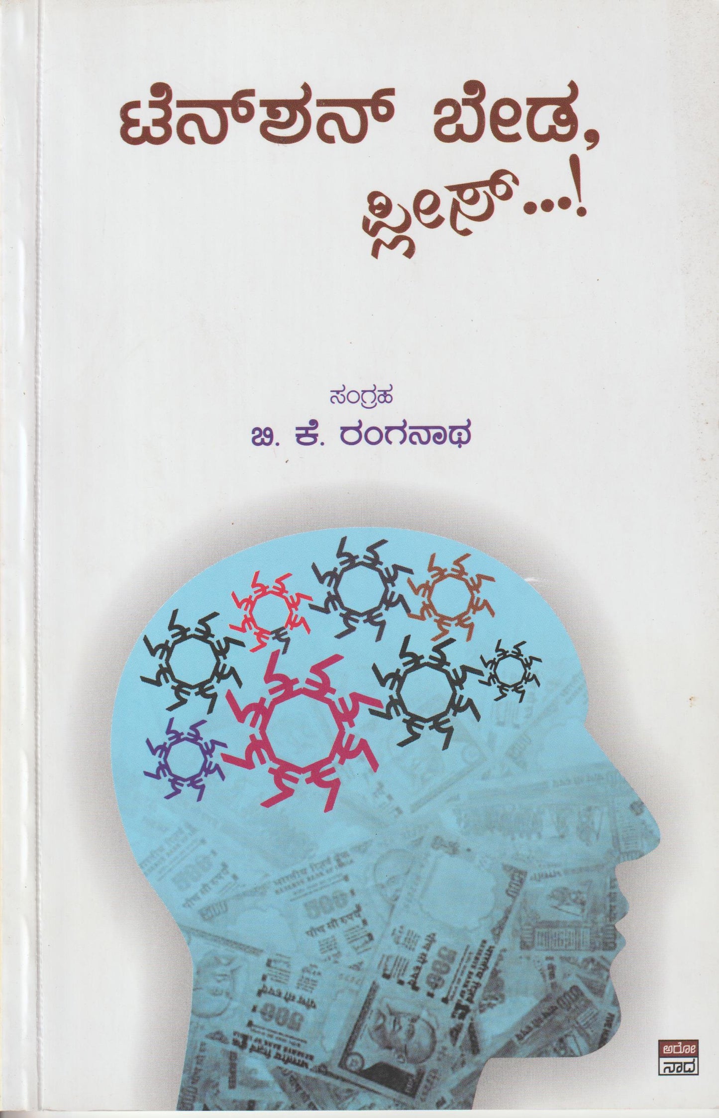 Tension Beda Please // ಟೆನ್ಶನ್ ಬೇಡ ಪ್ಲೀಸ್