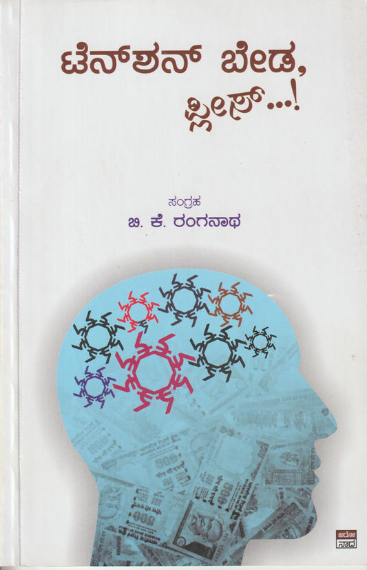 Tension Beda Please // ಟೆನ್ಶನ್ ಬೇಡ ಪ್ಲೀಸ್