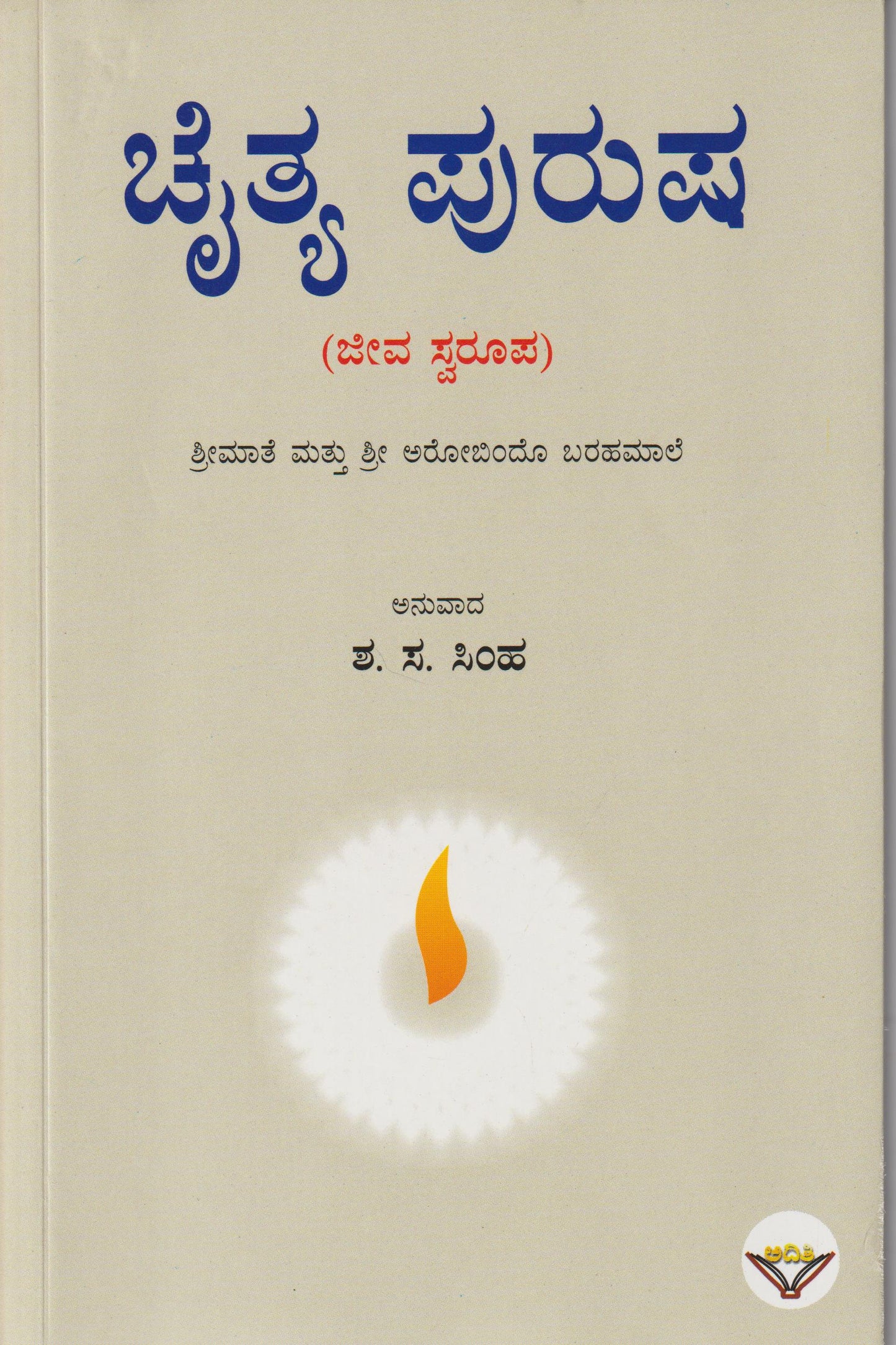 Chaitya Purusha // ಚೈತ್ಯ ಪುರುಷ