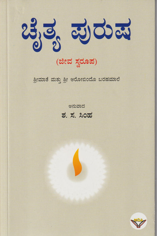 Chaitya Purusha // ಚೈತ್ಯ ಪುರುಷ