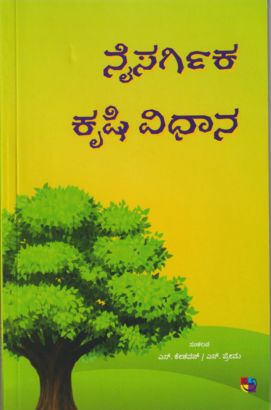 Naisargika Krishi Vidhana // ನೈಸರ್ಗಿಕ ಕೃಷಿ ವಿಧಾನ