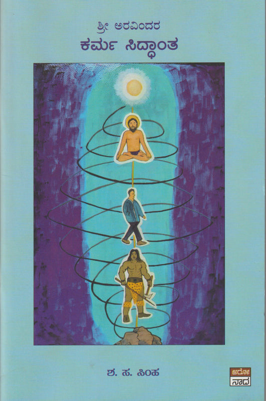 Shri Avaravindara Karma Siddhanta // ಶ್ರೀ  ಅರವಿಂದರ ಕರ್ಮ ಸಿದ್ಧಾಂತ