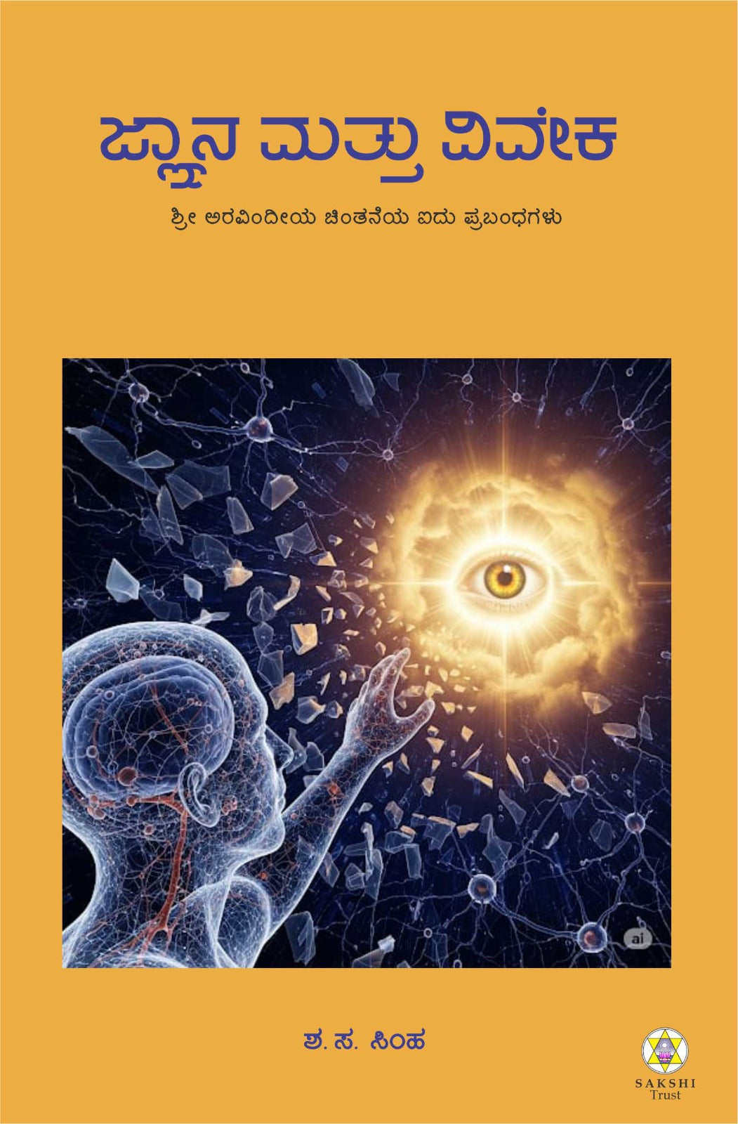 ಜ್ಞಾನ ಮತ್ತು ವಿವೇಕ // Jnana Mattu Viveka