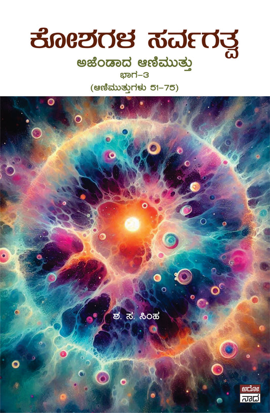 Koshagala Sarvagatva // ಕೋಶಗಳ ಸರ್ವಗತ್ವ  ಅಜೆಂಡಾದ ಅಣಿಮುತ್ತು ಭಾಗ -೪