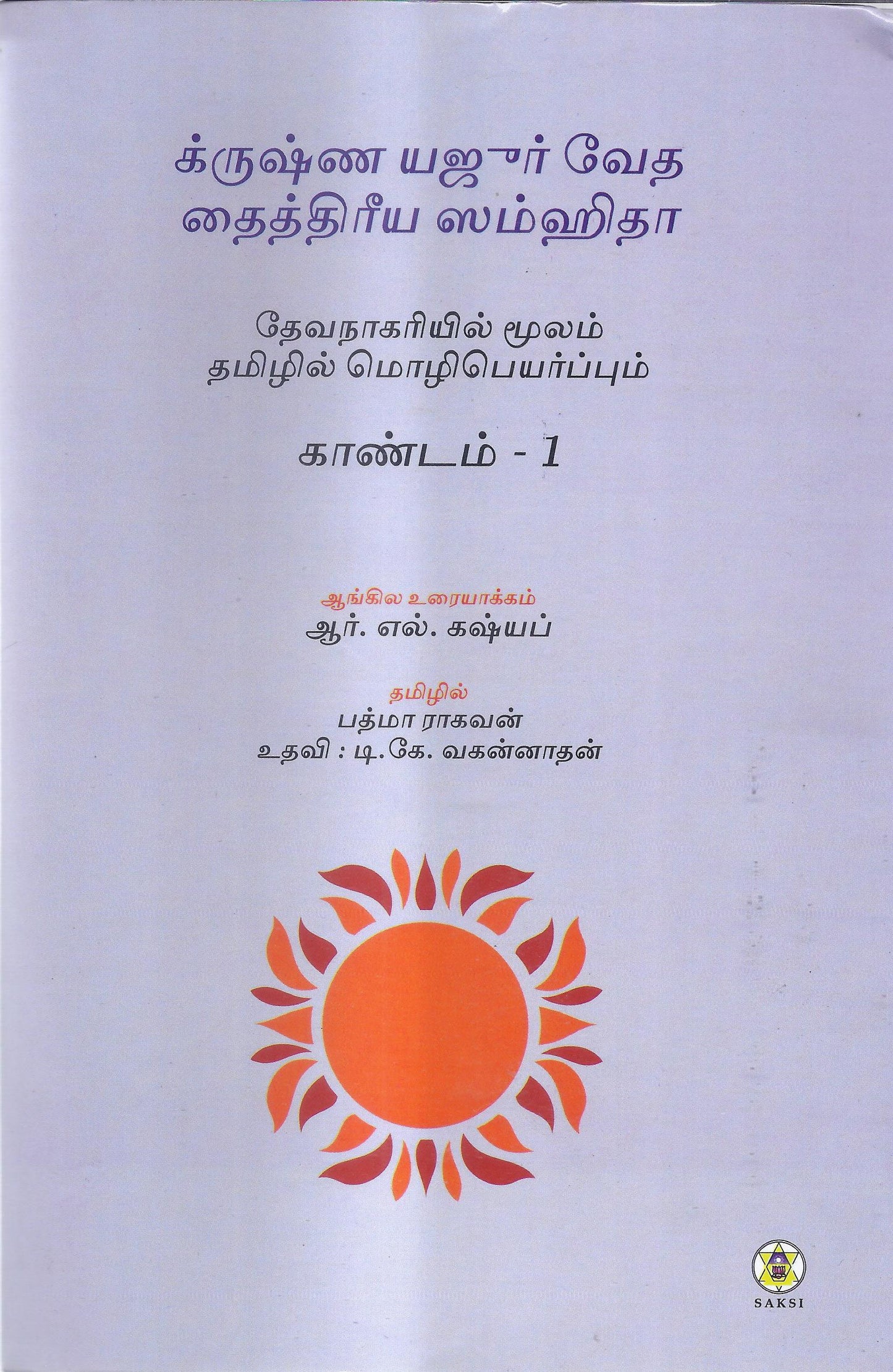 Krishna Yajurveda Taittirya Samhita- Kanda 1-Tamil