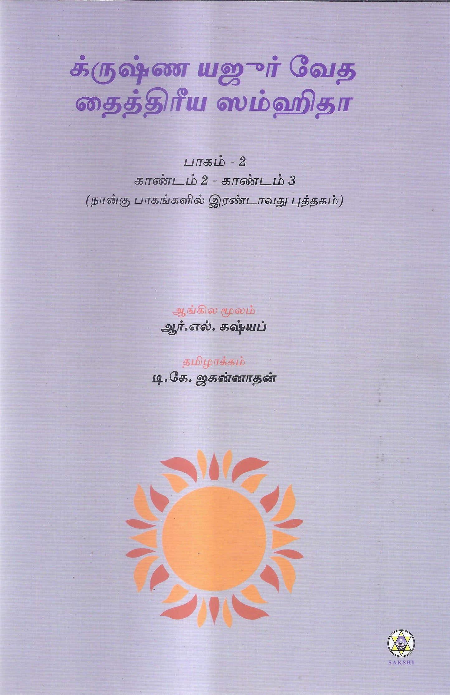 Krishna Yajurveda Taittiriya Samhita -Kanda 2 & 3-Tamil