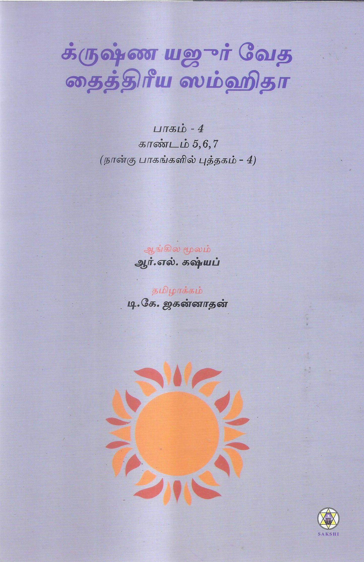 Krishna Yajurveda Taittiriya Samhita -Kanda 5, 6, 7-Tamil