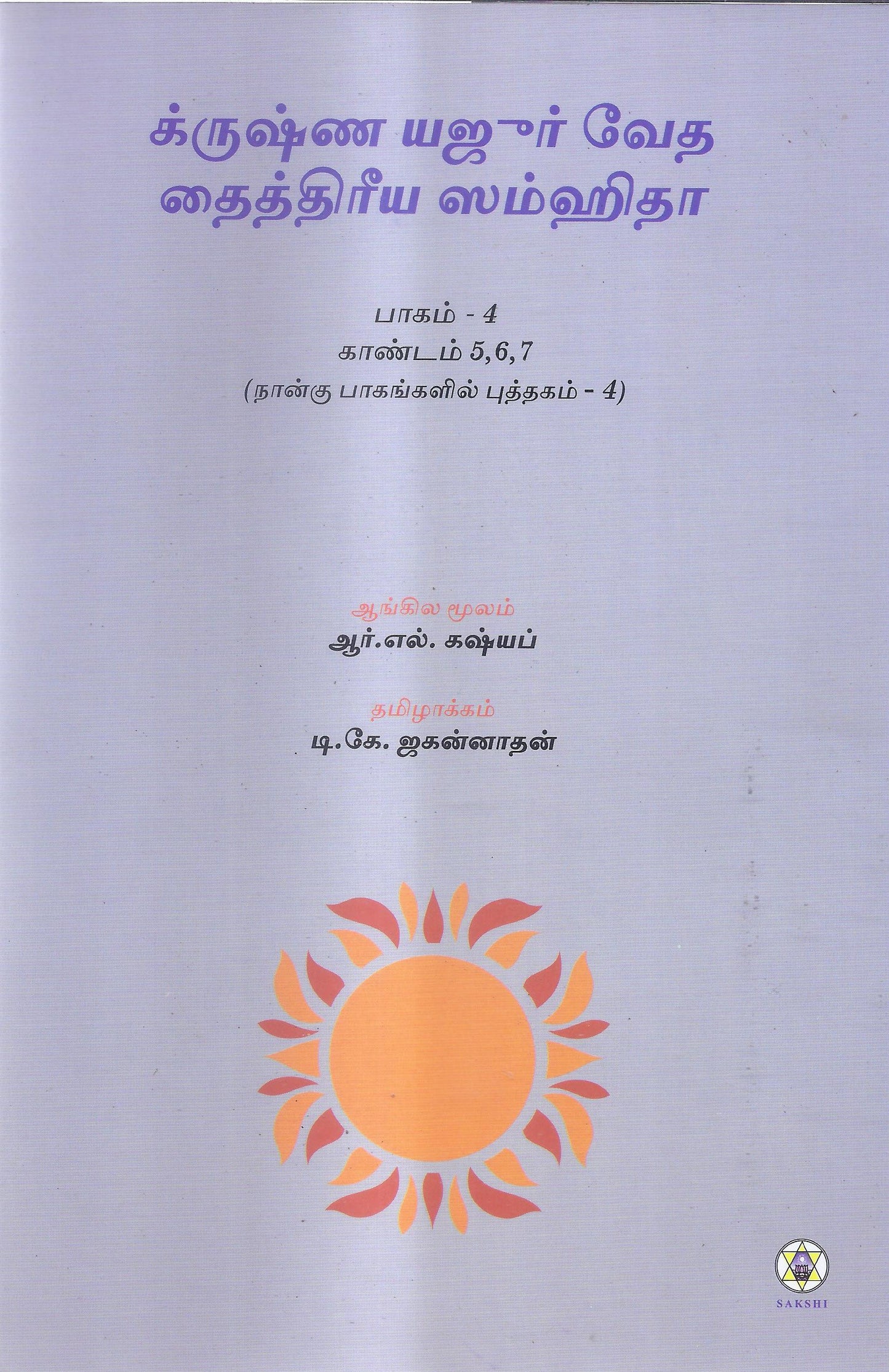 Krishna Yajurveda Taittiriya Samhita -Kanda 5, 6, 7-Tamil