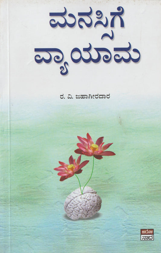 Manassige Vyayama//ಮನಸ್ಸಿಗೆ  ವ್ಯಾಯಾಮ