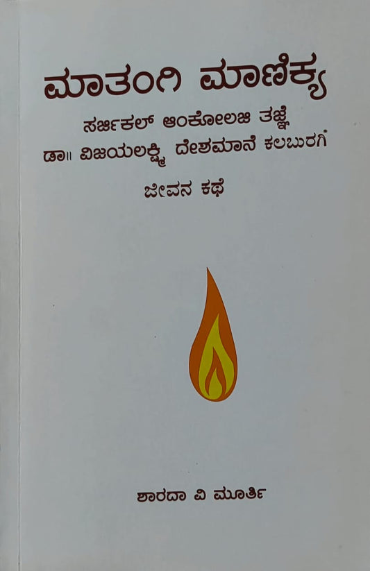 Matangi Manikya // ಮಾತಂಗಿ ಮಾಣಿಕ್ಯ