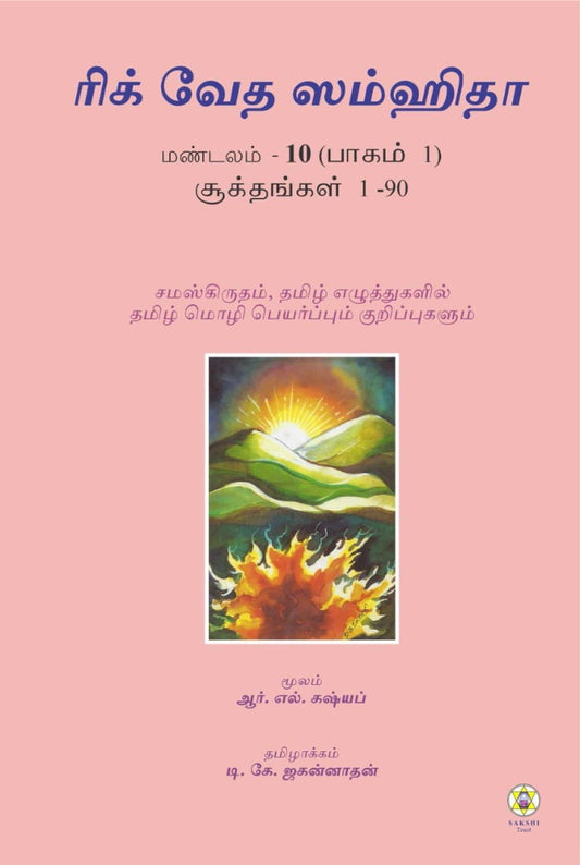 Rig Veda Samhita Mandala 10 (Part - 1) -Tamil