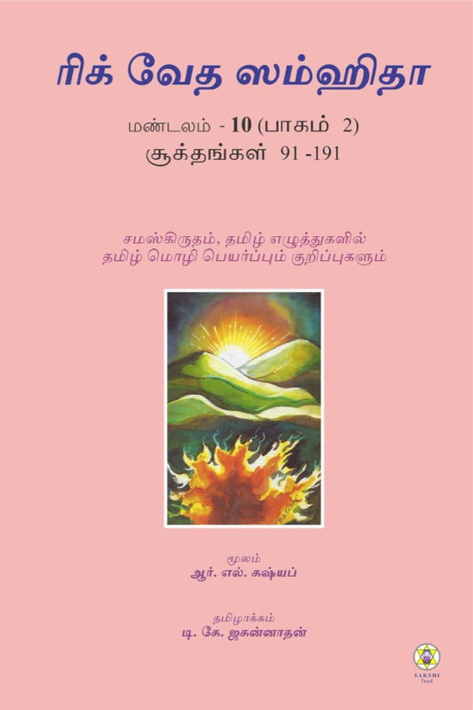 Rig Veda Samhita Mandala 10 (Part - 2) -Tamil