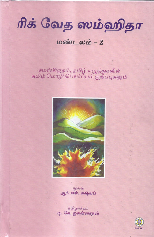 Rig Veda Samhita Mandala 2-Tamil